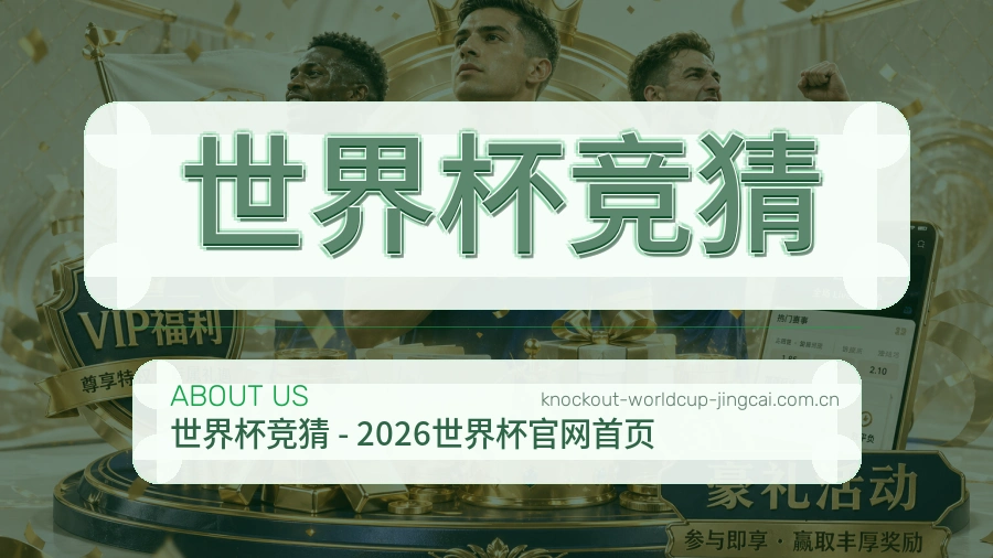 关于世界杯竞猜团队
