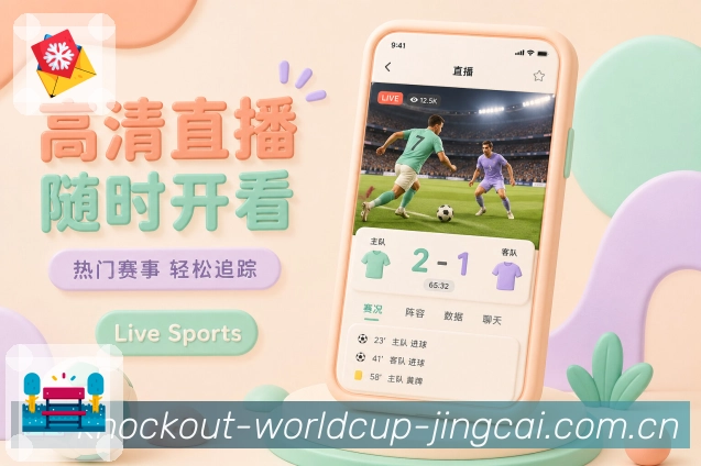 世界杯竞猜App完场追踪展示：最终比分、关键事件、数据总结和下一场安排