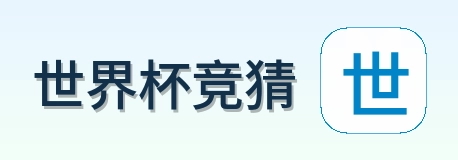 世界杯竞猜官方网站